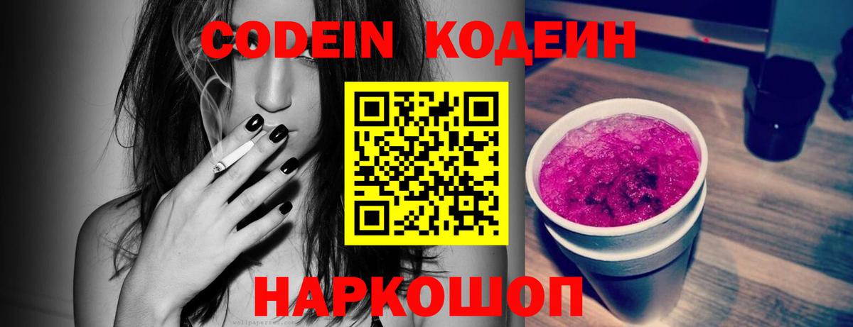 Тутаев  Кодеин напиток Lean (лин)  Кодеиновый сироп Lean Purple Drank  Вход с VPN 